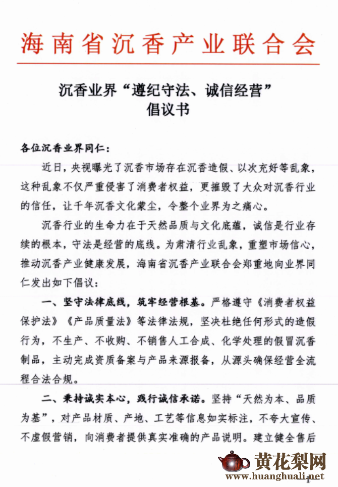 海南沉香行业联合会倡议“遵纪守法、诚信经营”